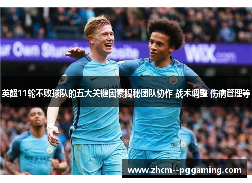 英超11轮不败球队的五大关键因素揭秘团队协作 战术调整 伤病管理等 英超11轮不败球队的五大关键因素揭秘团队协作 战术调整 伤病管理等