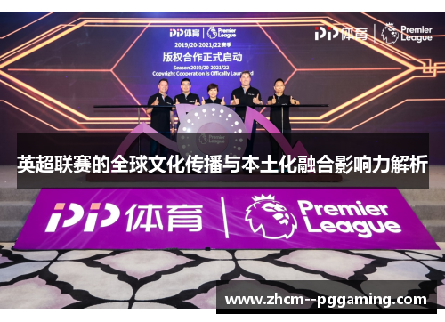 英超联赛的全球文化传播与本土化融合影响力解析
