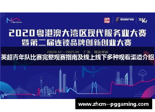 英超青年队比赛完整观赛指南及线上线下多种观看渠道介绍