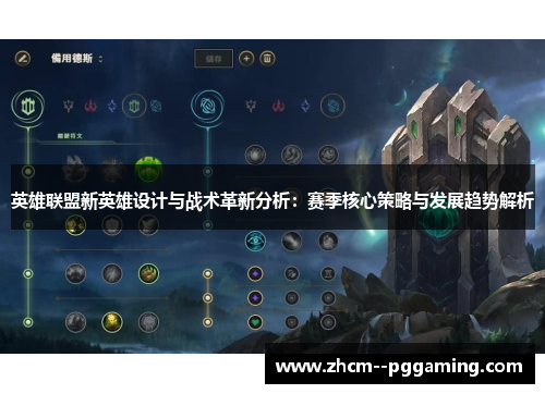 英雄联盟新英雄设计与战术革新分析:赛季核心策略与发展趋势解析 英雄联盟新英雄设计与战术革新分析:赛季核心策略与发展趋势解析