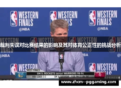 裁判失误对比赛结果的影响及其对体育公正性的挑战分析 裁判失误对比赛结果的影响及其对体育公正性的挑战分析