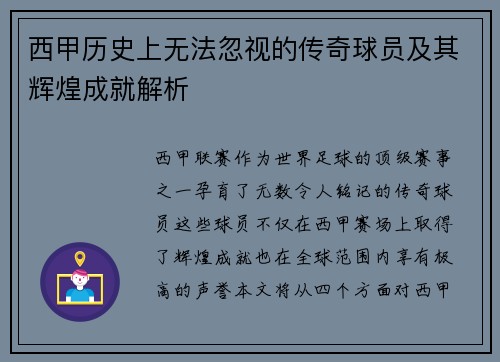 西甲历史上无法忽视的传奇球员及其辉煌成就解析