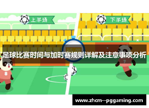 足球比赛时间与加时赛规则详解及注意事项分析 足球比赛时间与加时赛规则详解及注意事项分析