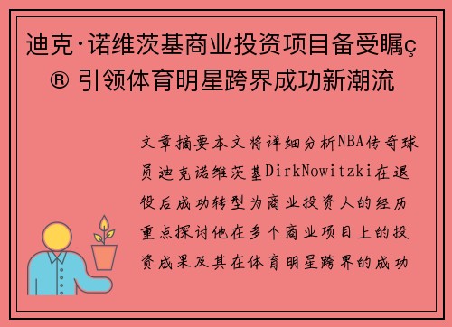 迪克·诺维茨基商业投资项目备受瞩目 引领体育明星跨界成功新潮流