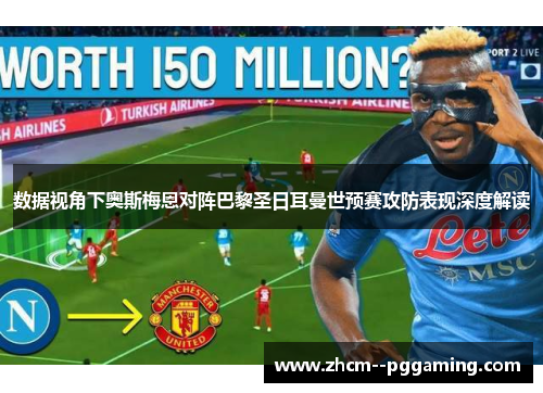 数据视角下奥斯梅恩对阵巴黎圣日耳曼世预赛攻防表现深度解读