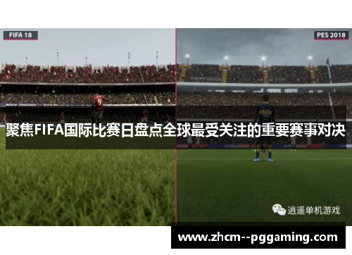 聚焦FIFA国际比赛日盘点全球最受关注的重要赛事对决