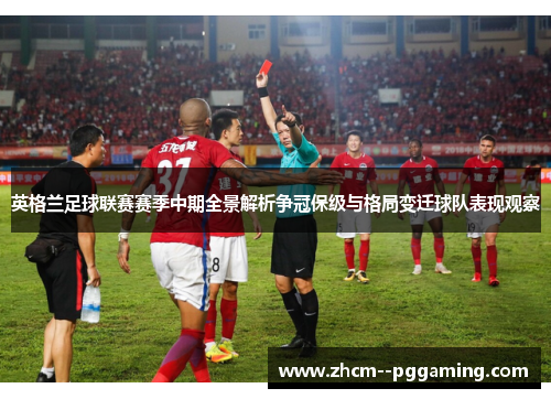 英格兰足球联赛赛季中期全景解析争冠保级与格局变迁球队表现观察