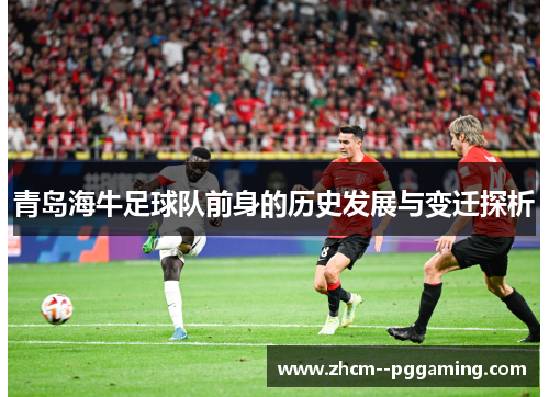 青岛海牛足球队前身的历史发展与变迁探析