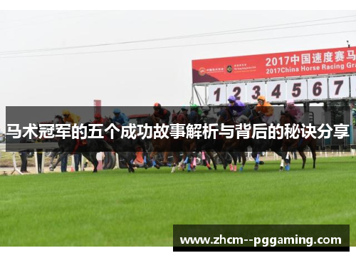马术冠军的五个成功故事解析与背后的秘诀分享