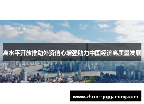 高水平开放推动外资信心增强助力中国经济高质量发展