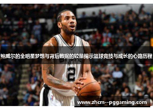 鲍威尔的全明星梦想与背后数据的较量揭示篮球竞技与成长的心路历程