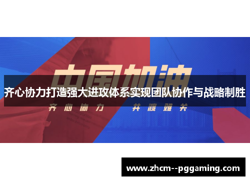 齐心协力打造强大进攻体系实现团队协作与战略制胜