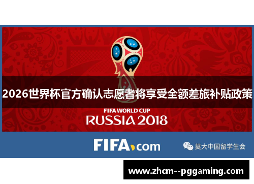 2026世界杯官方确认志愿者将享受全额差旅补贴政策