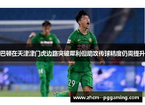 巴顿在天津津门虎边路突破犀利但助攻传球精度仍需提升