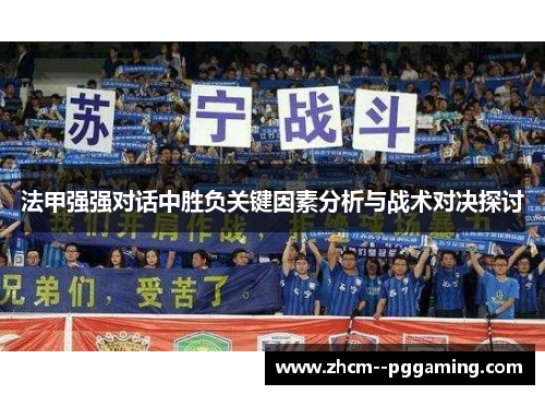 法甲强强对话中胜负关键因素分析与战术对决探讨
