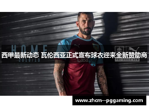 西甲最新动态 瓦伦西亚正式宣布球衣迎来全新赞助商