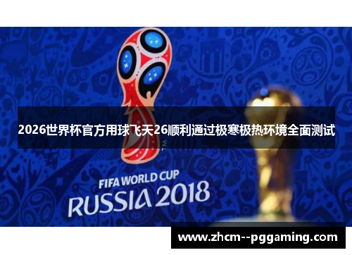 2026世界杯官方用球飞天26顺利通过极寒极热环境全面测试