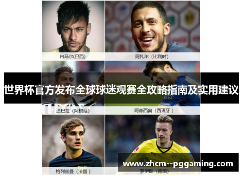 世界杯官方发布全球球迷观赛全攻略指南及实用建议