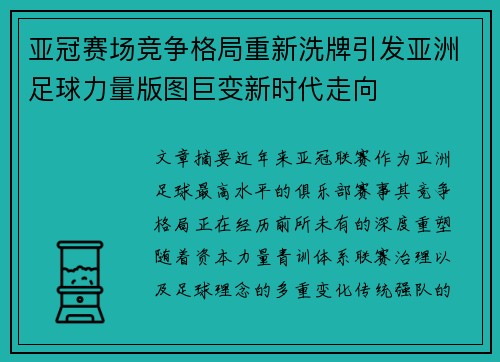 亚冠赛场竞争格局重新洗牌引发亚洲足球力量版图巨变新时代走向 亚冠赛场竞争格局重新洗牌引发亚洲足球力量版图巨变新时代走向