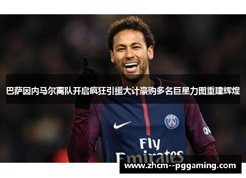 巴萨因内马尔离队开启疯狂引援大计豪购多名巨星力图重建辉煌