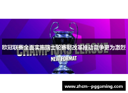 欧冠联赛全面实施瑞士轮赛制改革推动竞争更为激烈