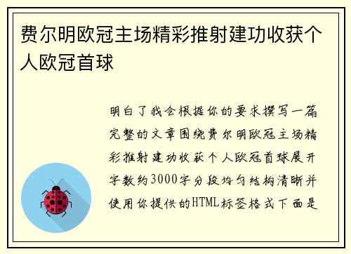 费尔明欧冠主场精彩推射建功收获个人欧冠首球 费尔明欧冠主场精彩推射建功收获个人欧冠首球