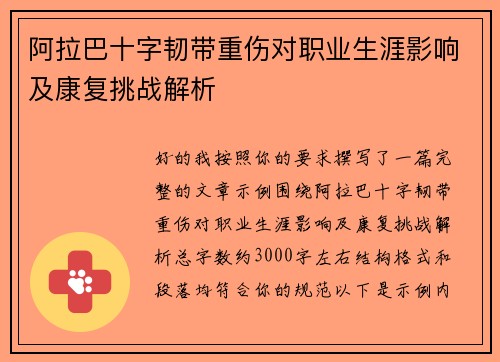 阿拉巴十字韧带重伤对职业生涯影响及康复挑战解析 阿拉巴十字韧带重伤对职业生涯影响及康复挑战解析