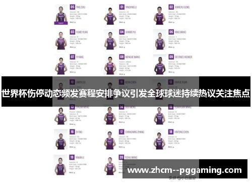 世界杯伤停动态频发赛程安排争议引发全球球迷持续热议关注焦点 世界杯伤停动态频发赛程安排争议引发全球球迷持续热议关注焦点