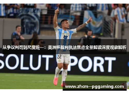 从争议判罚到尺度统一：美洲杯裁判执法焦点全景解读深度观察解析