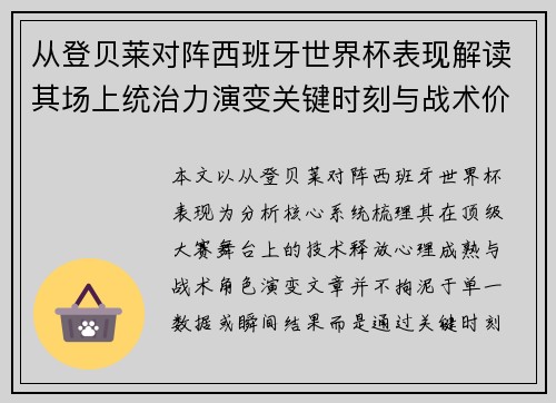 从登贝莱对阵西班牙世界杯表现解读其场上统治力演变关键时刻与战术价值