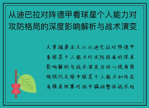从迪巴拉对阵德甲看球星个人能力对攻防格局的深度影响解析与战术演变 从迪巴拉对阵德甲看球星个人能力对攻防格局的深度影响解析与战术演变