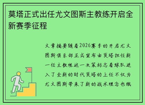 莫塔正式出任尤文图斯主教练开启全新赛季征程
