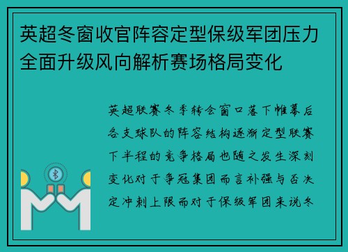 英超冬窗收官阵容定型保级军团压力全面升级风向解析赛场格局变化