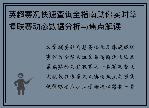 英超赛况快速查询全指南助你实时掌握联赛动态数据分析与焦点解读