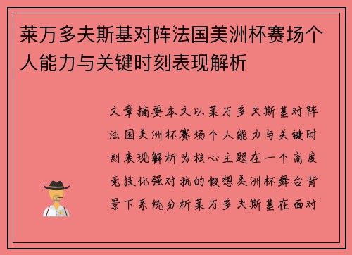 莱万多夫斯基对阵法国美洲杯赛场个人能力与关键时刻表现解析