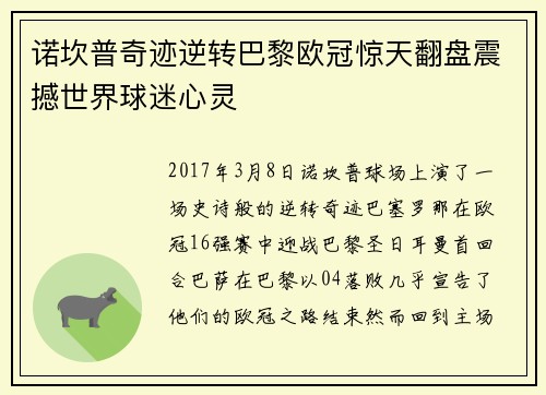 诺坎普奇迹逆转巴黎欧冠惊天翻盘震撼世界球迷心灵