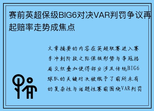 赛前英超保级BIG6对决VAR判罚争议再起赔率走势成焦点