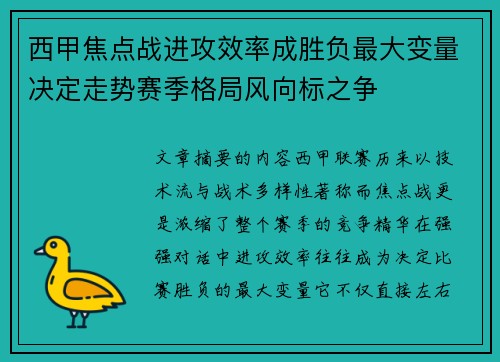 西甲焦点战进攻效率成胜负最大变量决定走势赛季格局风向标之争