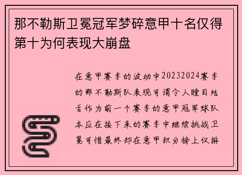那不勒斯卫冕冠军梦碎意甲十名仅得第十为何表现大崩盘