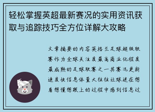 轻松掌握英超最新赛况的实用资讯获取与追踪技巧全方位详解大攻略