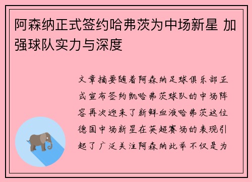 阿森纳正式签约哈弗茨为中场新星 加强球队实力与深度 阿森纳正式签约哈弗茨为中场新星 加强球队实力与深度