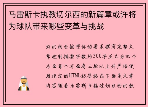 马雷斯卡执教切尔西的新篇章或许将为球队带来哪些变革与挑战 马雷斯卡执教切尔西的新篇章或许将为球队带来哪些变革与挑战