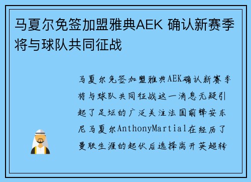 马夏尔免签加盟雅典AEK 确认新赛季将与球队共同征战 马夏尔免签加盟雅典AEK 确认新赛季将与球队共同征战