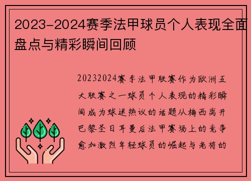 2023-2024赛季法甲球员个人表现全面盘点与精彩瞬间回顾 2023-2024赛季法甲球员个人表现全面盘点与精彩瞬间回顾