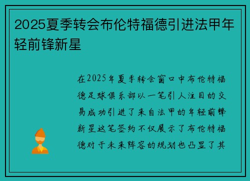 2025夏季转会布伦特福德引进法甲年轻前锋新星