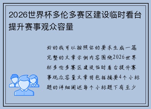 2026世界杯多伦多赛区建设临时看台提升赛事观众容量