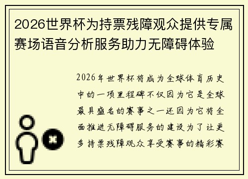 2026世界杯为持票残障观众提供专属赛场语音分析服务助力无障碍体验 2026世界杯为持票残障观众提供专属赛场语音分析服务助力无障碍体验
