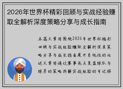 2026年世界杯精彩回顾与实战经验赚取全解析深度策略分享与成长指南 2026年世界杯精彩回顾与实战经验赚取全解析深度策略分享与成长指南