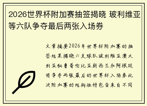 2026世界杯附加赛抽签揭晓 玻利维亚等六队争夺最后两张入场券