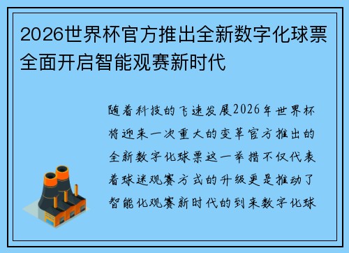 2026世界杯官方推出全新数字化球票全面开启智能观赛新时代